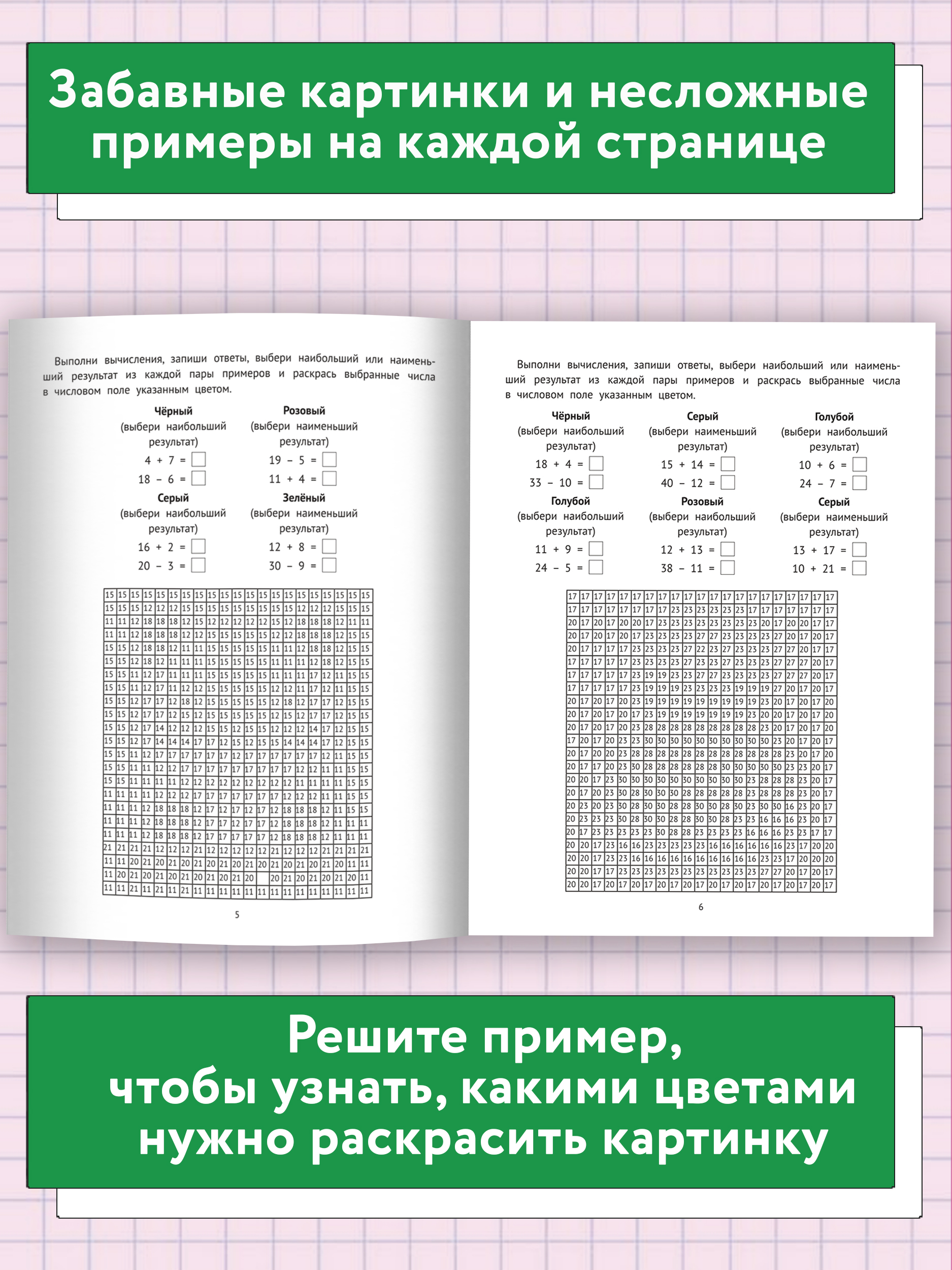 Книга ТД Феникс Математические раскраски. Больше-меньше. Тренажер-раскраска - фото 4