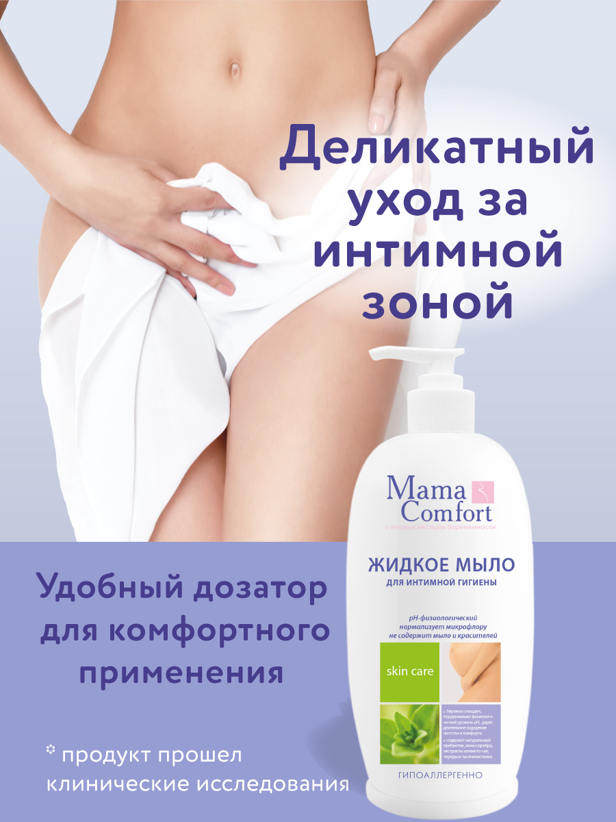 Жидкое мыло Mama Com.fort 500мл для интимной гигиены деликатный уход - фото 9