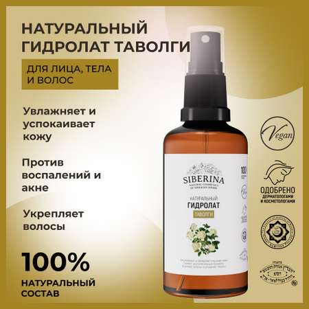 Гидролат Siberina 50 мл