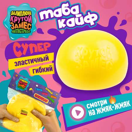 Игрушка-антистресс Крутой Замес сквиш