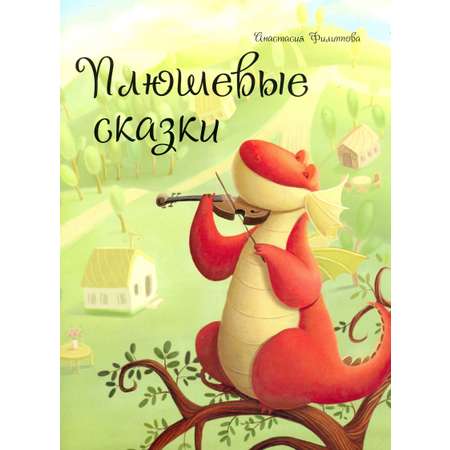 Книга Стрекозa Плюшевые сказки