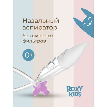 Механический аспиратор ROXY-KIDS
