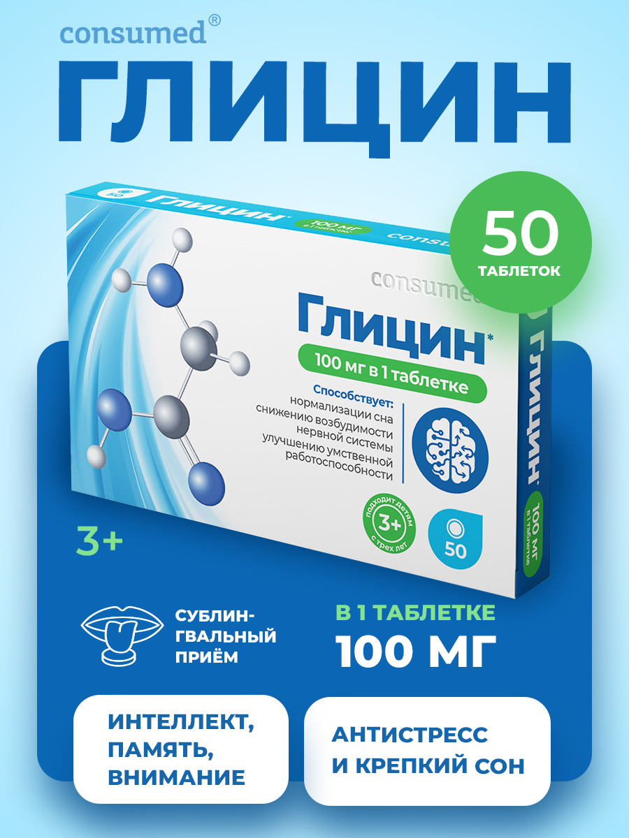 Глицин Consumed успокоительное от стресса - фото 1