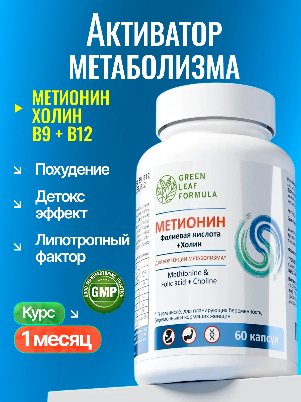 Метионин аминокислота Green Leaf Formula для беременных и кормящих женщин 60 капсул - фото 1