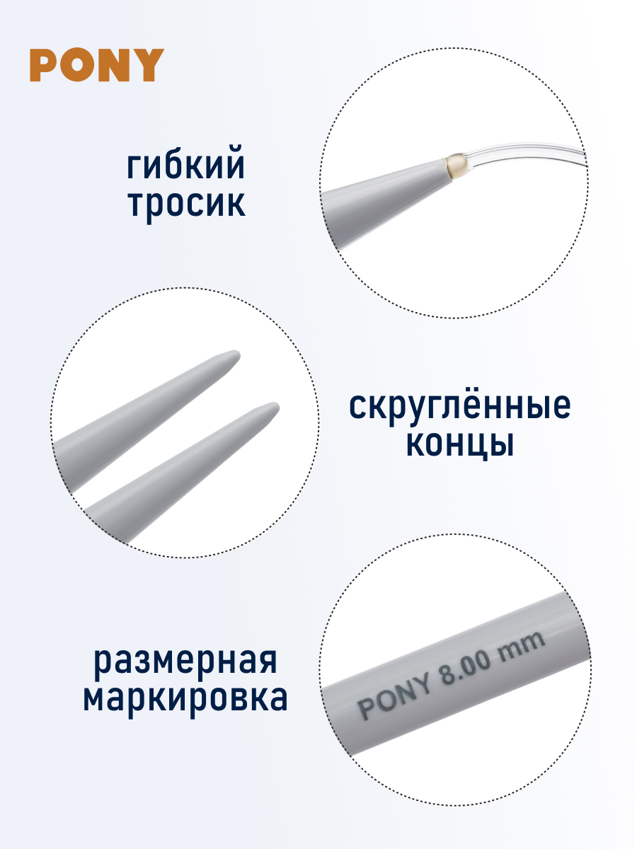 Спицы круговые Pony для вязания пластиковые с пластиковым тросиком 8 мм 150 см 50567 - фото 3