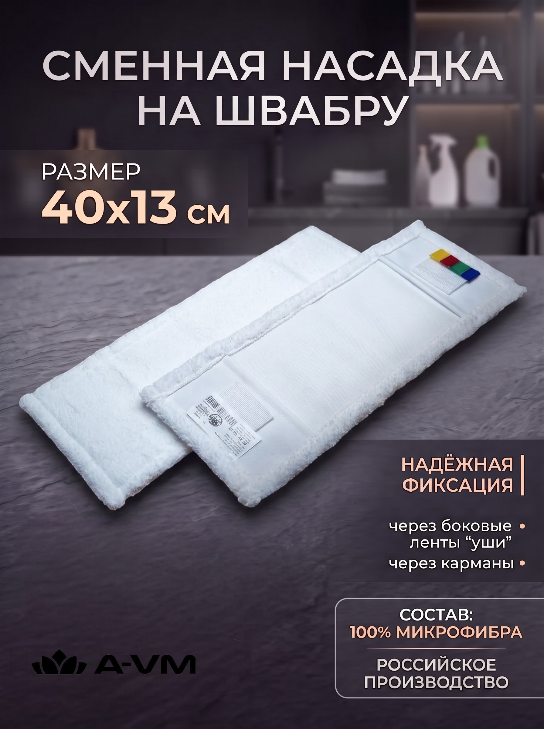 Сменная насадка для швабры A-VM МОП микрофибра 40х13 см - фото 1