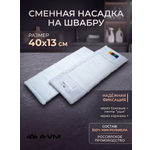 Сменная насадка для швабры A-VM МОП микрофибра 40х13 см