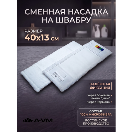 Сменная насадка для швабры A-VM МОП микрофибра 40х13 см
