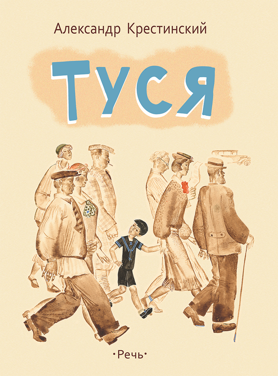 Книга Издательство Речь Туся - фото 1