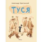 Книга Издательство Речь Туся