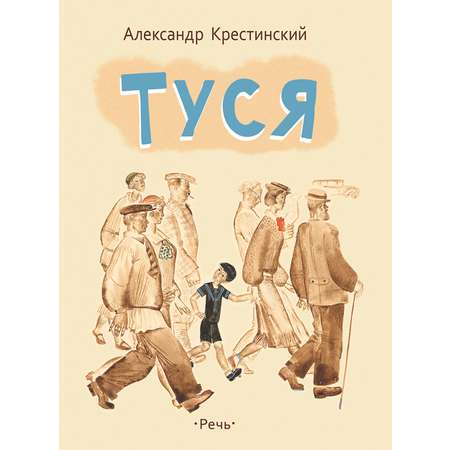 Книга Издательство Речь Туся
