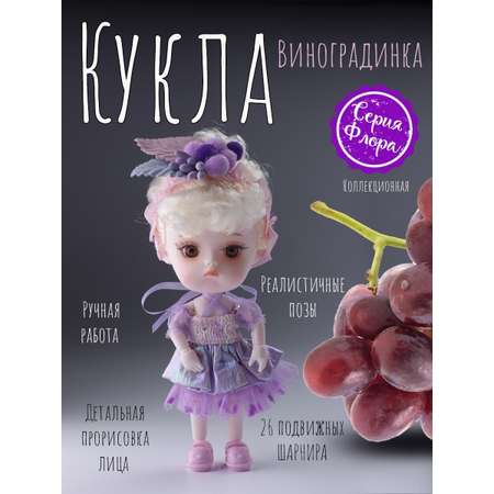 Кукла мини EstaBella Виноградинка в ассортименте