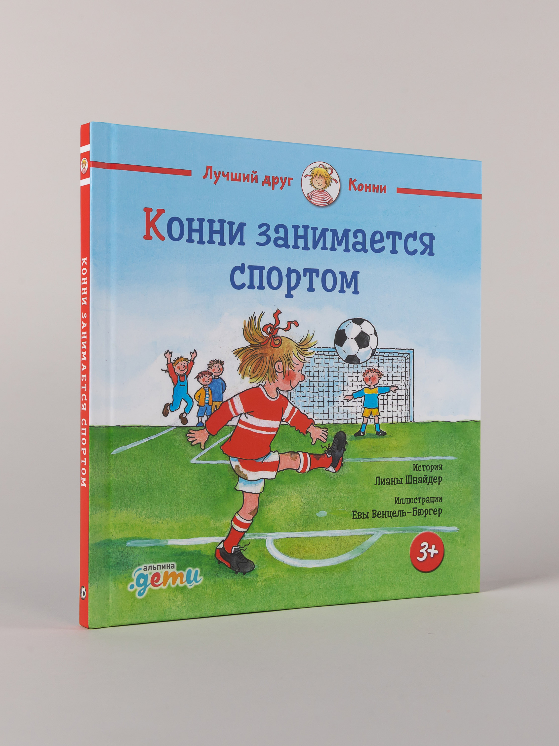 Книга Альпина. Дети Конни занимается спортом - фото 1