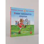 Книга Альпина. Дети Конни занимается спортом