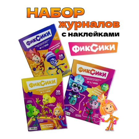 Журналы Фиксики Детские журналы Фиксики