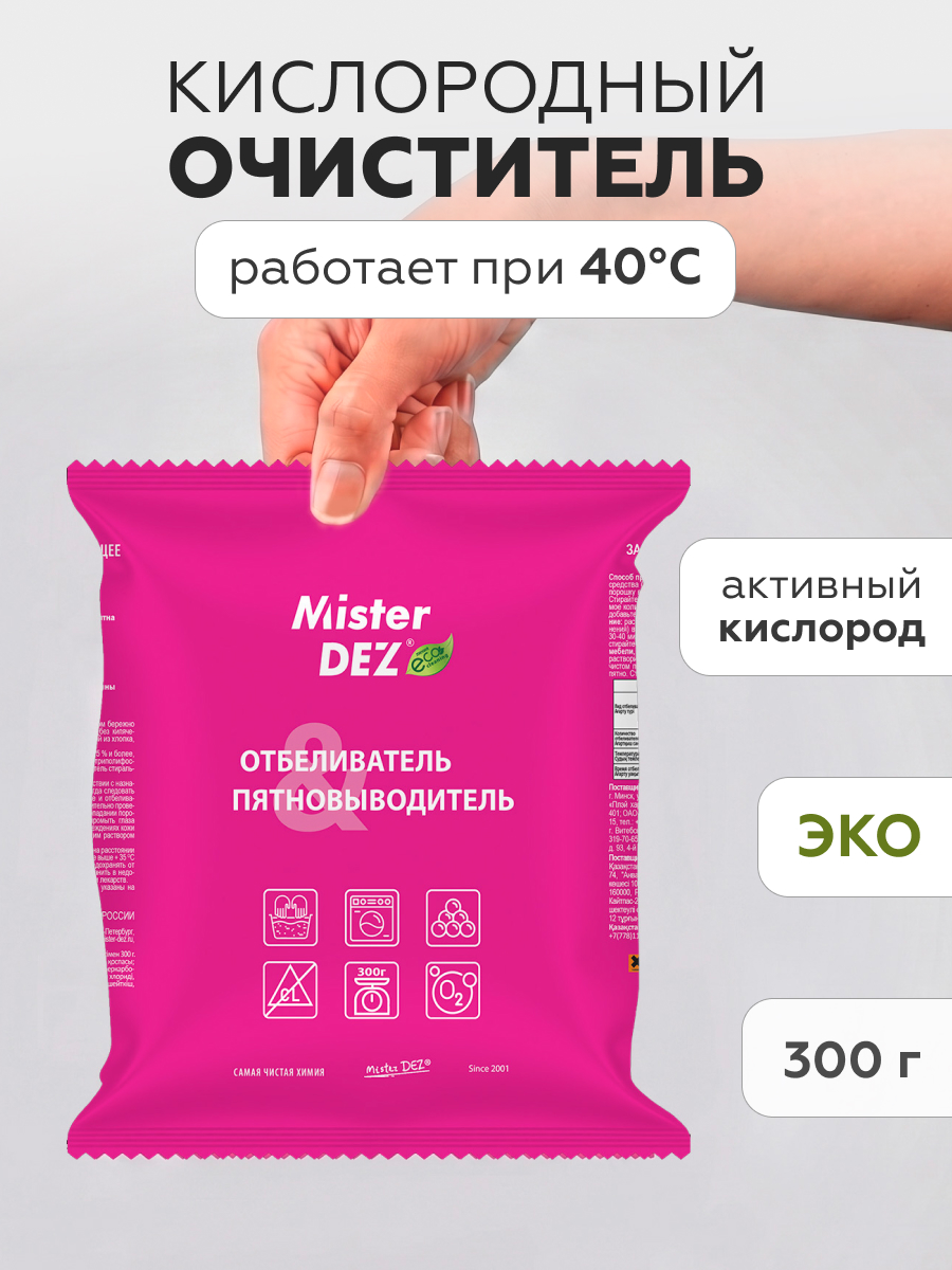 Изображение товара Кислородный отбеливатель Mister Dez для детской одежды 0.327 кг