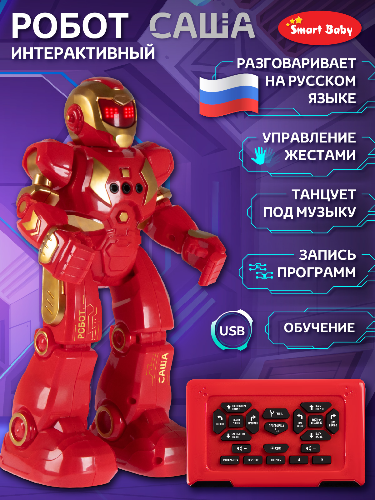 Робот РУ Smart Baby Саша - фото 2