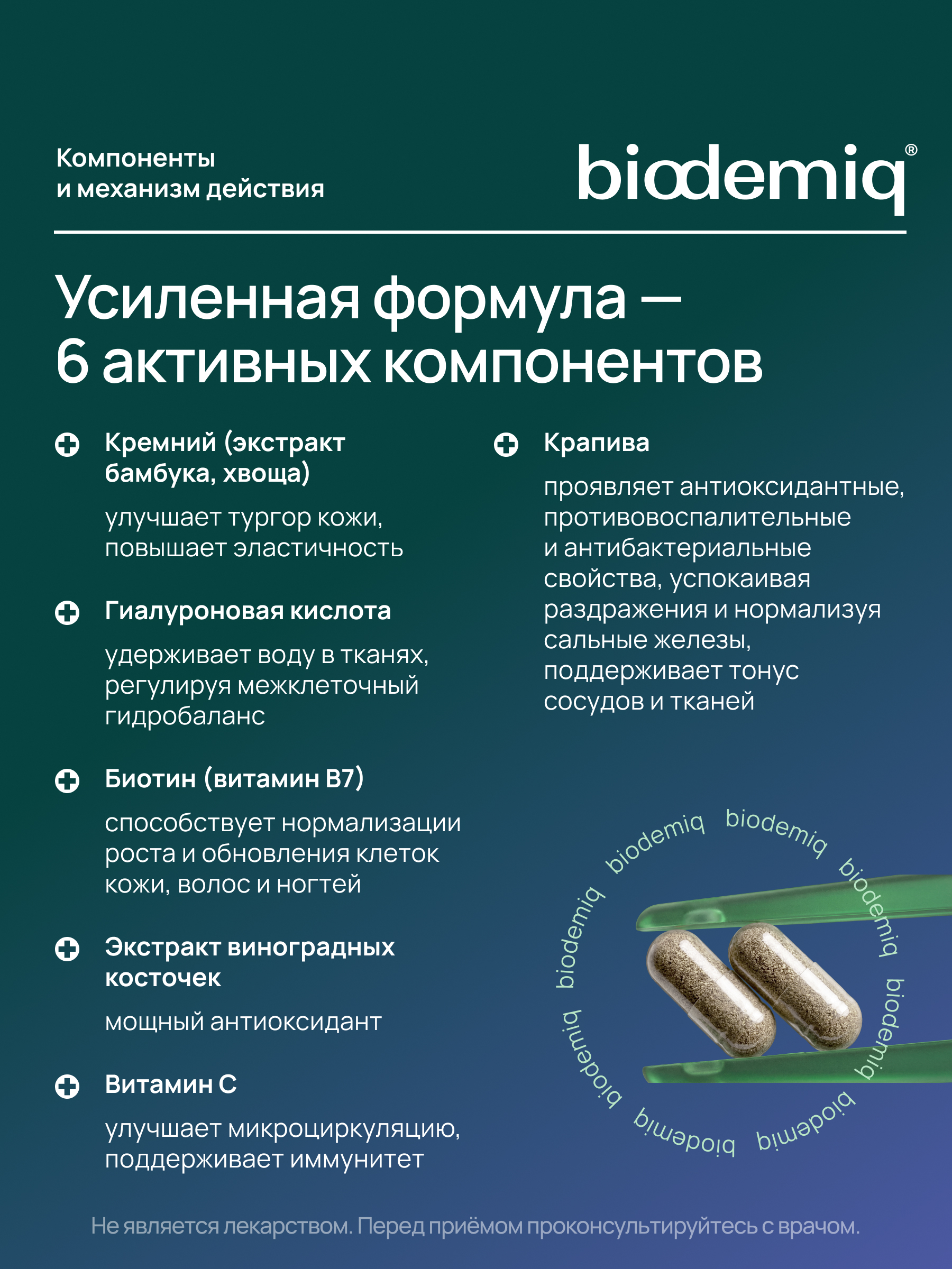 Биокремний biodemiq Кремний, гиалуроновая кислота, биотин, витамин С - фото 2