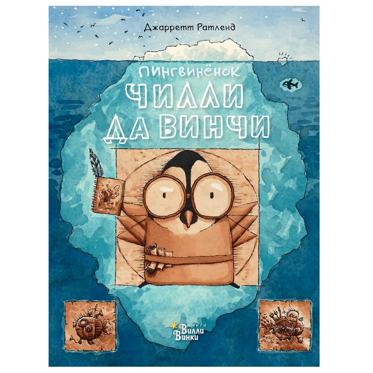Книга АСТ Пингвинёнок Чилли да Винчи - фото 1