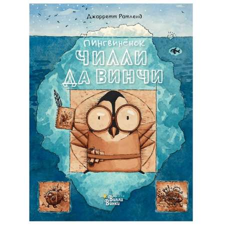 Книга АСТ Пингвинёнок Чилли да Винчи