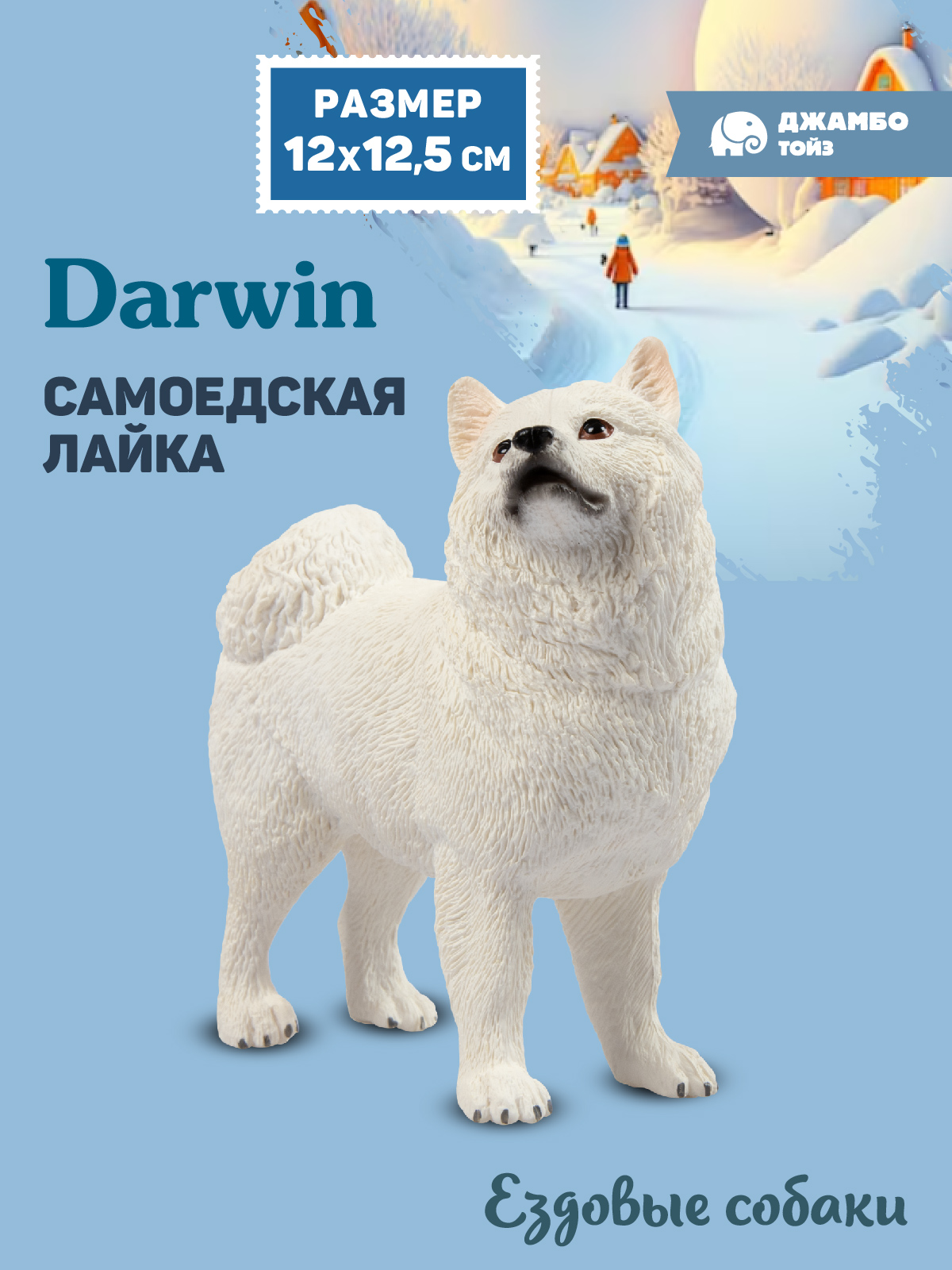 Фигурка DARWIN Собака Самоедская лайка - фото 1