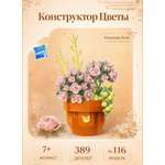 Конструктор BalaToys Цветы в горшке из мини-блоков 389 дет.