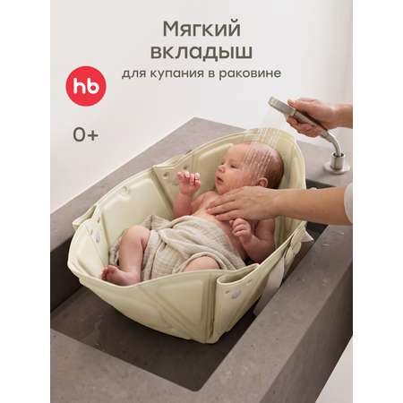 Ванночка Happy Baby Aquahug складная бежевый