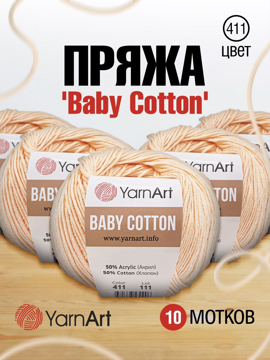 Пряжа для вязания YarnArt Baby Cotton 50гр 165 м хлопок акрил детская 10 мотков 411 светло-розовый - фото 1