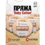 Пряжа для вязания YarnArt Baby Cotton 50гр 165 м хлопок акрил детская 10 мотков 411 светло-розовый