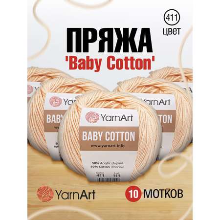 Пряжа для вязания YarnArt Baby Cotton 50гр 165 м хлопок акрил детская 10 мотков 411 светло-розовый