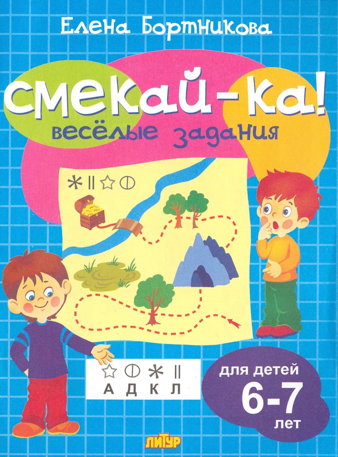 Книга Стрекозa Веселые задания для детей 6-7 лет голубая - фото 1