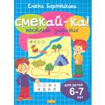 Книга Стрекозa Веселые задания для детей 6-7 лет голубая