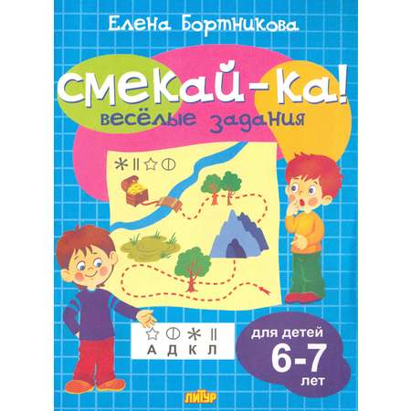 Книга Стрекозa Веселые задания для детей 6-7 лет голубая