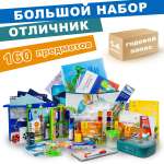 Набор школьника Отличник 160 предм.