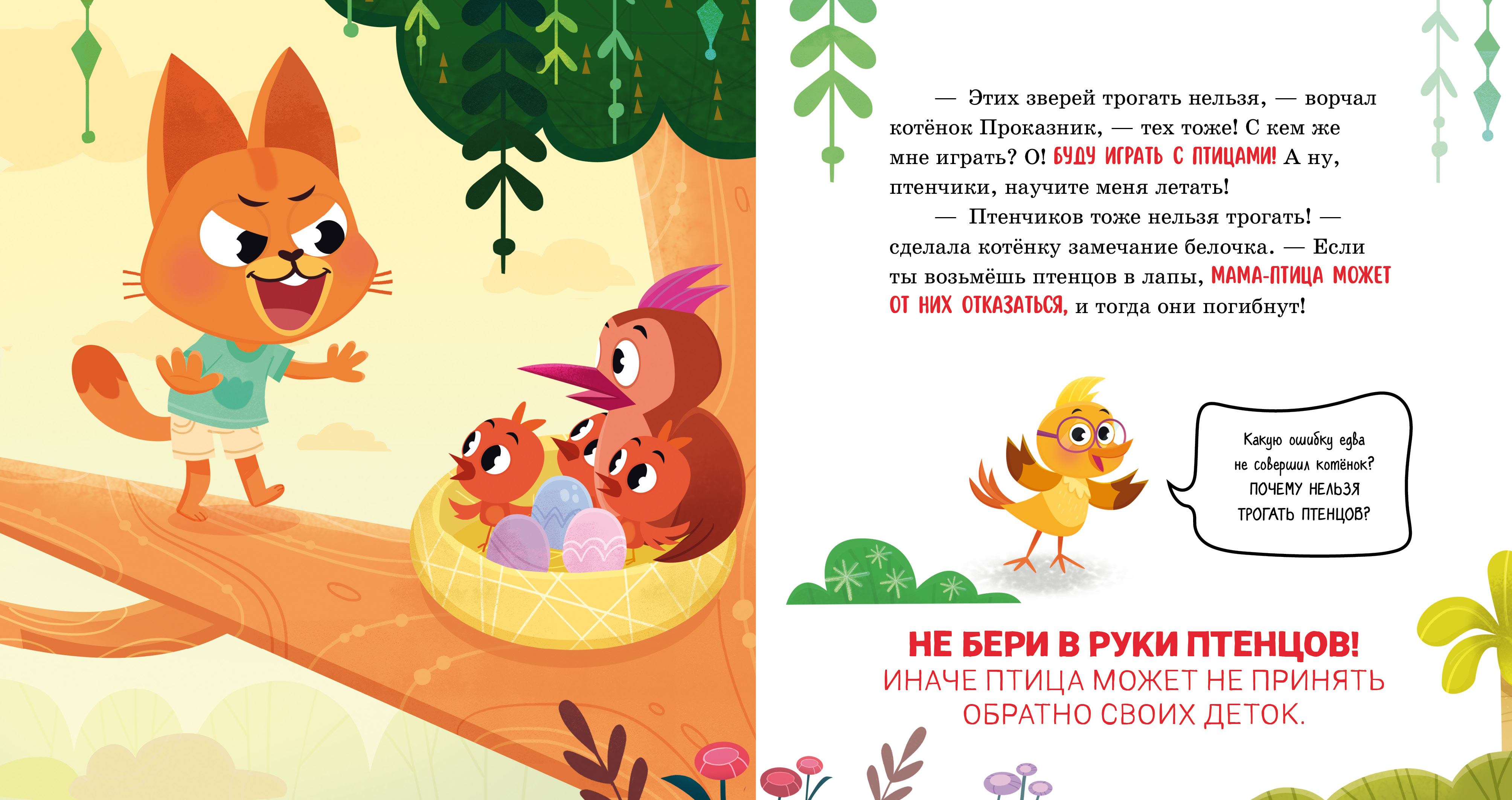 Книга Clever Правила безопасности в сказках. Мама, я иду в лес! - фото 3