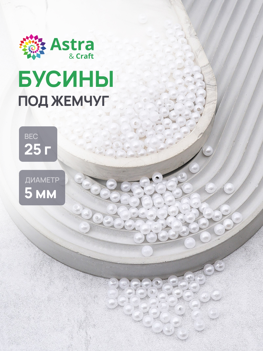 Набор для творчества Astra Craft Бусины 5 мм 25 г круглые - фото 1