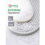 Набор для творчества Astra Craft Бусины 5 мм 25 г круглые