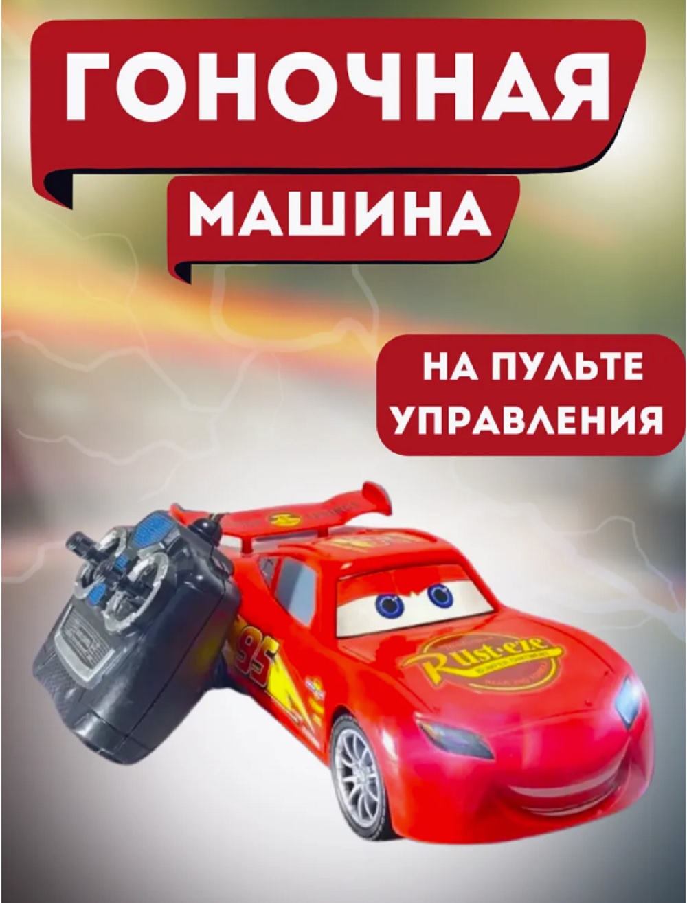 Автомобиль РУ ТОТОША Lamborghini Молния Маккуин 1:18 - фото 2