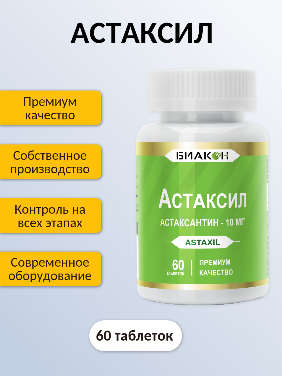 Комплексная пищевая добавка БИАКОН Астаксил для поддержки иммунной системы 60 таблеток - фото 3