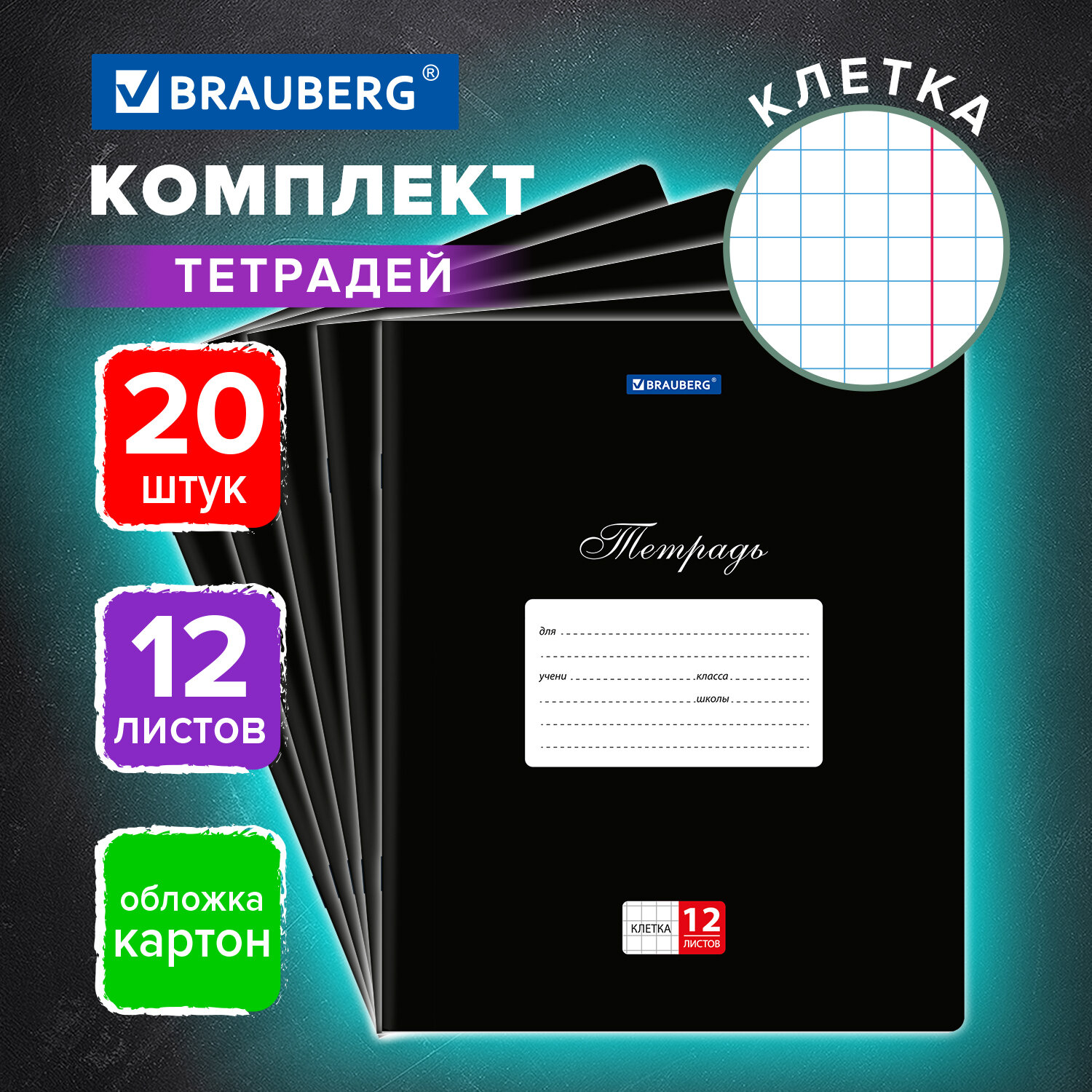 Тетрадь Brauberg клетка 12 лист. 20 шт. - фото 1