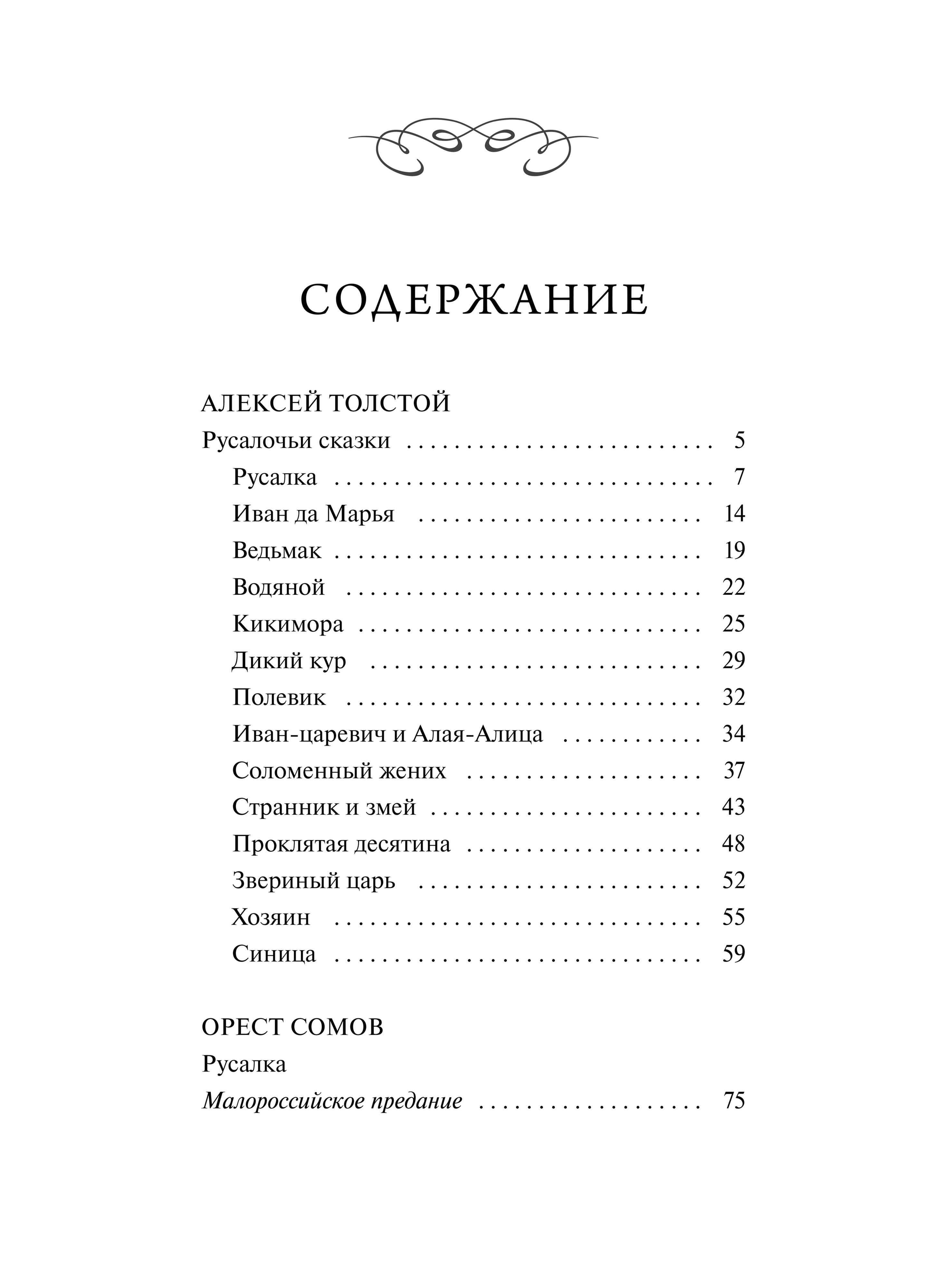 Книга Миф Русалочьи сказки Вечные истории - фото 6