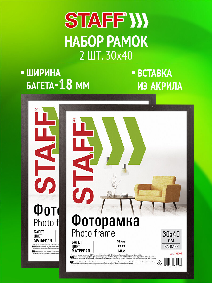 Рамка для фото Staff 30x40 см A3 небьющаяся набор 2 штуки - фото 1