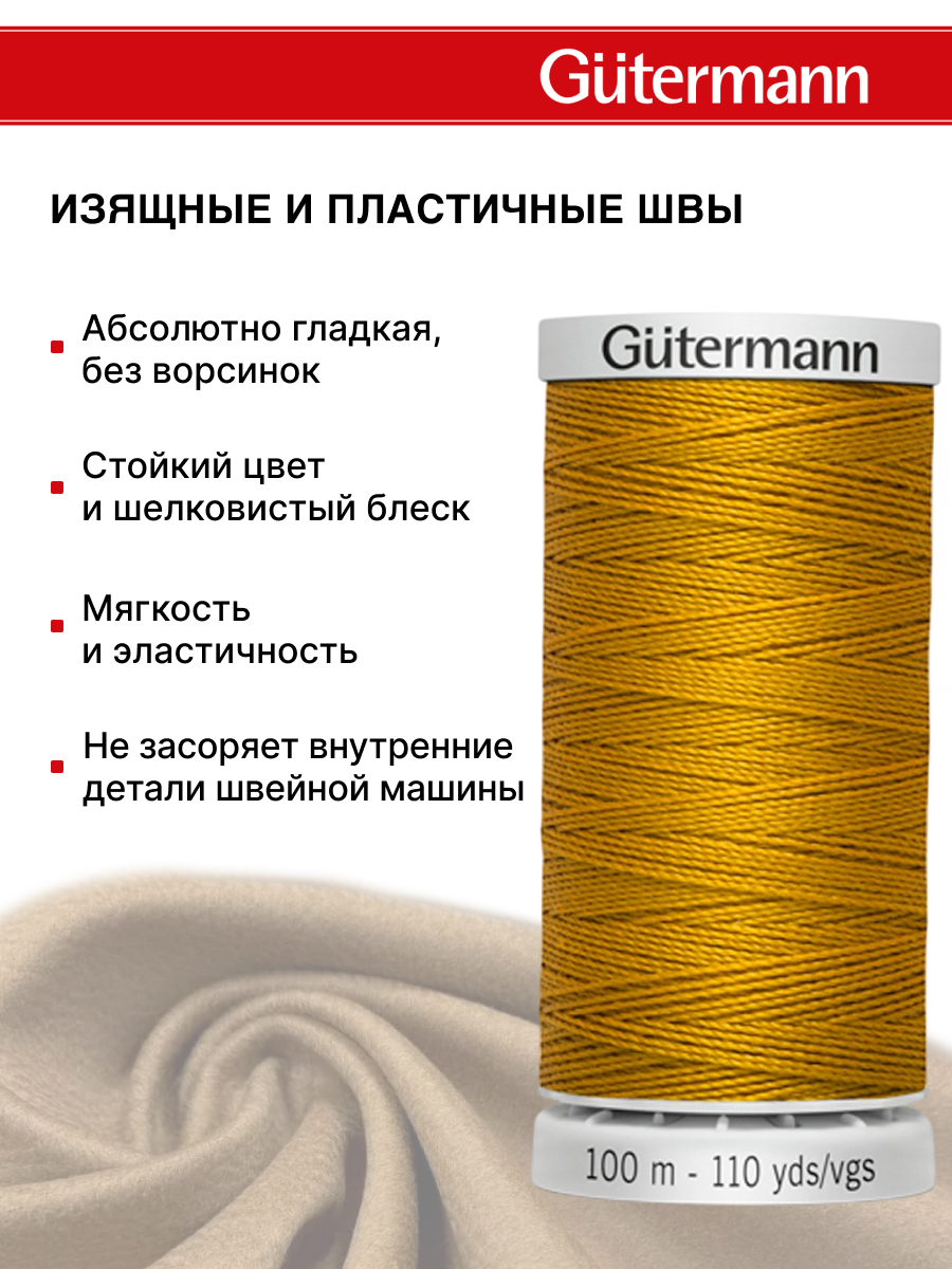 Нитки для шитья прочные Extra Strong Guttermann 100м цвет 412 - фото 4