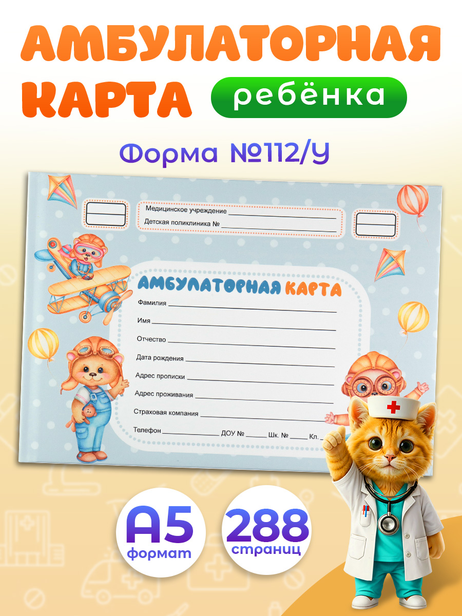 Амбулаторная карта Prof-Press Мишки пилоты А5 144 листа 200х140 мм - фото 1
