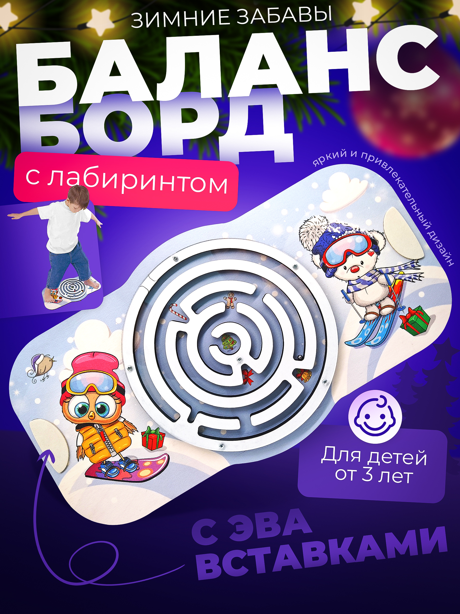 Балансборд с лабиринтом. Зимние забавы арт.8943 - фото 1