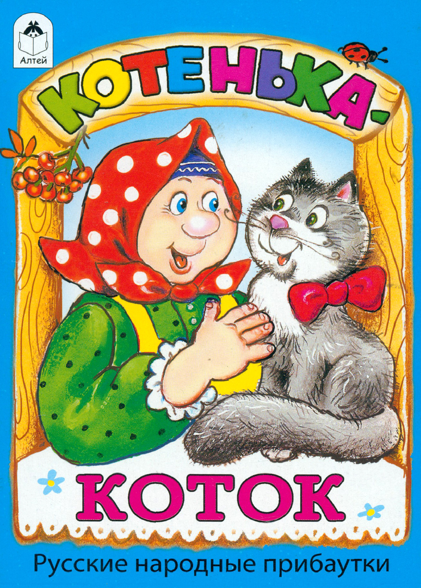 Книга Алтей Котенька-коток - фото 1
