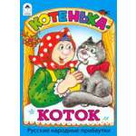 Книга Алтей Котенька-коток