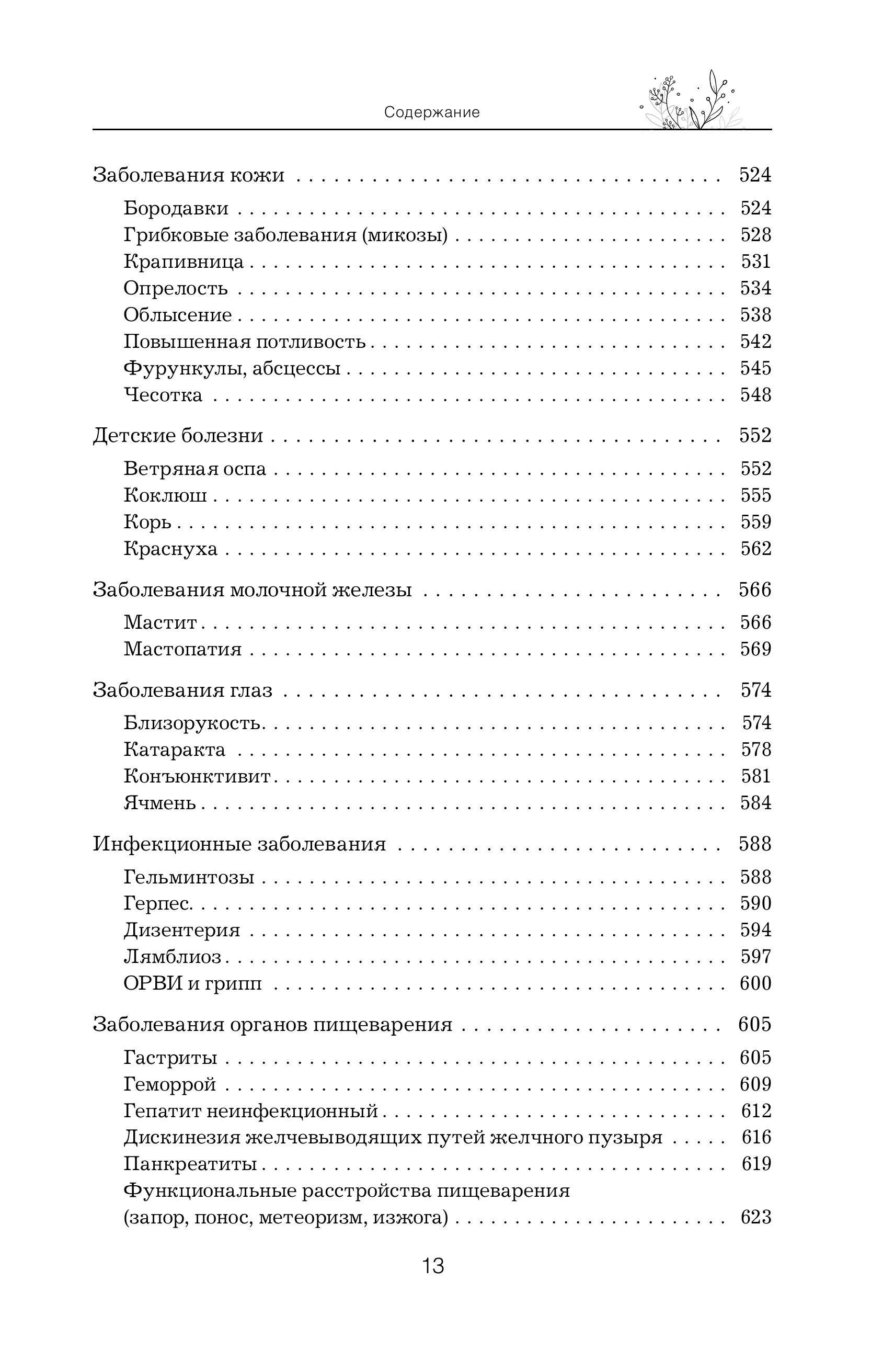 Книга Эксмо Травник Справочник лекарственных растений - фото 14
