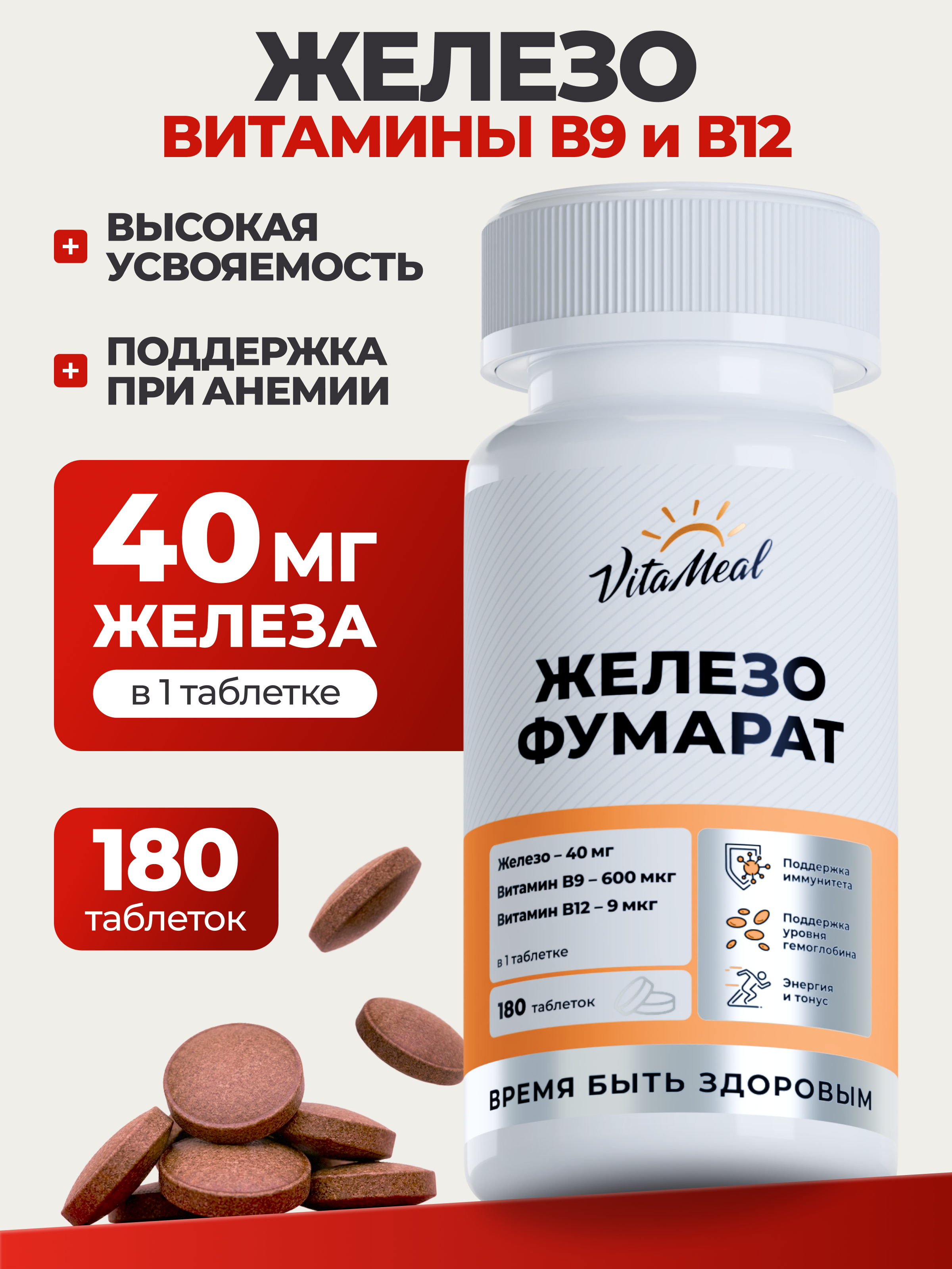Витаминно-минеральный комплекс VitaMeal Железо фумарат 40 мг + витамин В9 и В12 от анемии 180 таблеток - фото 1