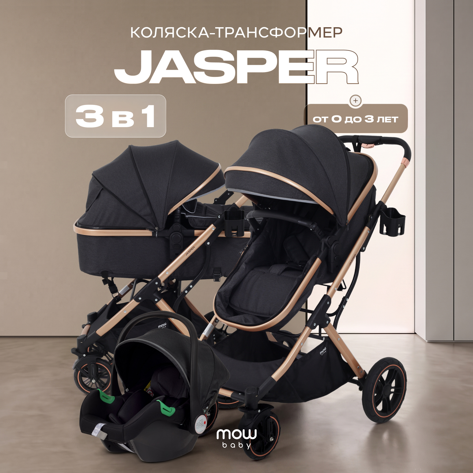 Коляска трансформер MOWbaby jasper 3в1 gold black черный - фото 1